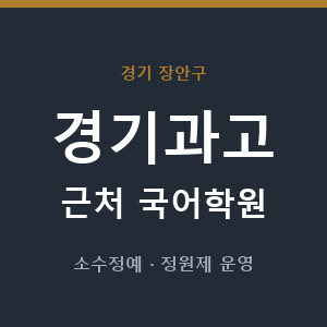 경기과고 근처 국어학원 - 추천