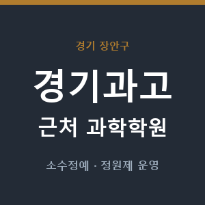 경기과고 근처 과학학원 - 추천