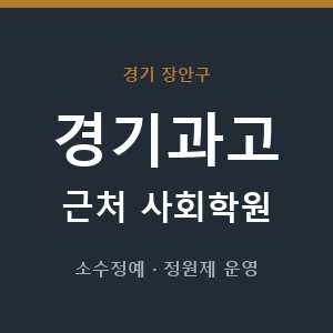 경기과고 근처 사회학원 - 추천