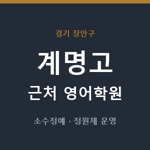 계명고 근처 영어학원 - 추천