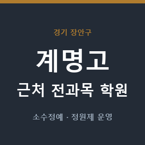 계명고 근처 학원 - 추천
