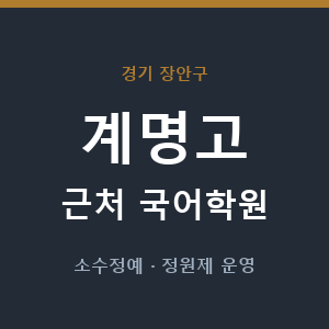 계명고 근처 국어학원 - 추천