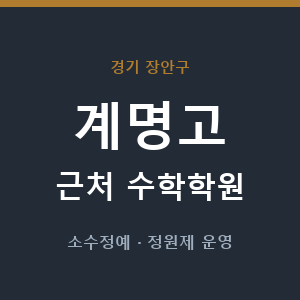 계명고 근처 수학학원 - 추천