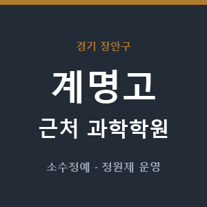 계명고 근처 과학학원 - 추천