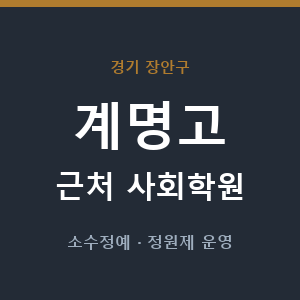 계명고 근처 사회학원 - 추천