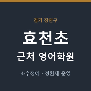 효천초 근처 영어학원 - 추천