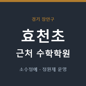 효천초 근처 수학학원 - 추천