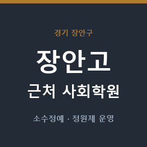 장안고 근처 사회학원 - 추천