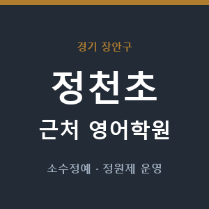 정천초 근처 영어학원 - 추천