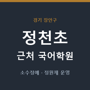 정천초 근처 국어학원 - 추천