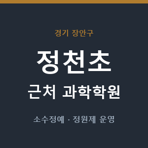 정천초 근처 과학학원 - 추천