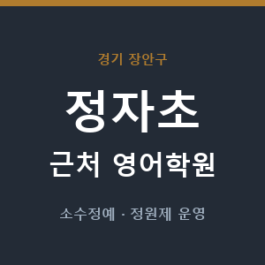 정자초 근처 영어학원 - 추천