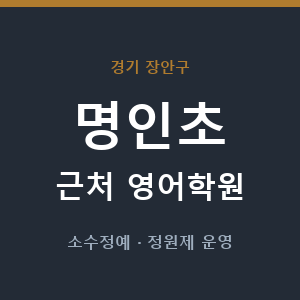 명인초 근처 영어학원 - 추천