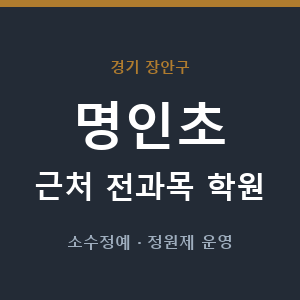 명인초 근처 학원 - 추천