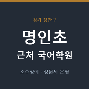 명인초 근처 국어학원 - 추천