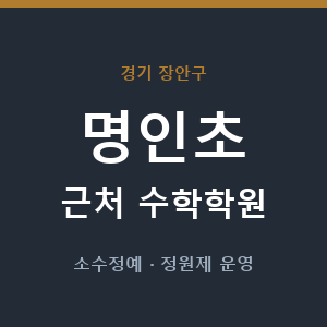 명인초 근처 수학학원 - 추천