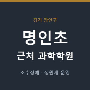 명인초 근처 과학학원 - 추천