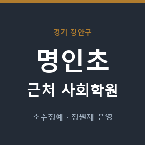 명인초 근처 사회학원 - 추천