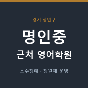 명인중 근처 영어학원 - 추천