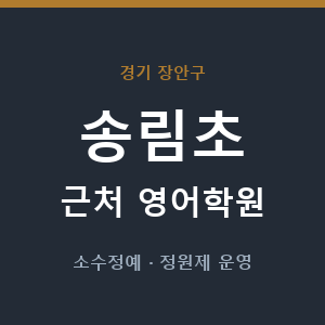 송림초 근처 영어학원 - 추천