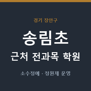 송림초 근처 학원 - 추천