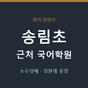 송림초 근처 국어학원 - 추천