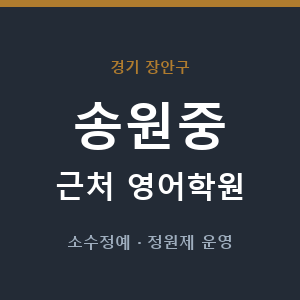송원중 근처 영어학원 - 추천