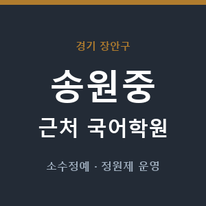 송원중 근처 국어학원 - 추천