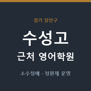 수성고 근처 영어학원 - 추천