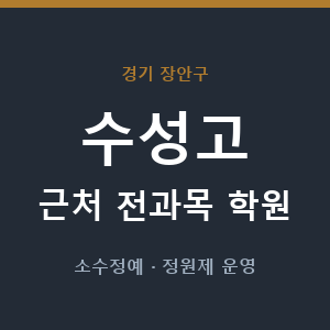 수성고 근처 학원 - 추천