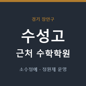 수성고 근처 수학학원 - 추천