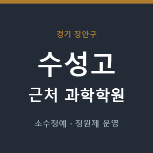 수성고 근처 과학학원 - 추천