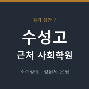 수성고 근처 사회학원 - 추천