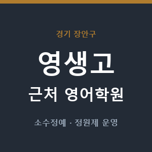 영생고 근처 영어학원 - 추천