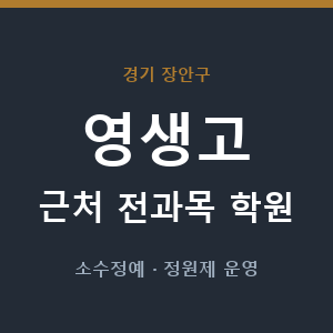 영생고 근처 학원 - 추천