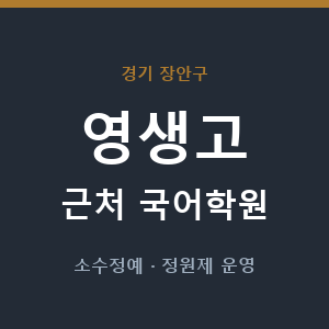영생고 근처 국어학원 - 추천