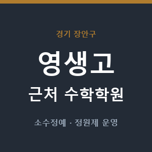 영생고 근처 수학학원 - 추천