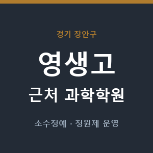 영생고 근처 과학학원 - 추천
