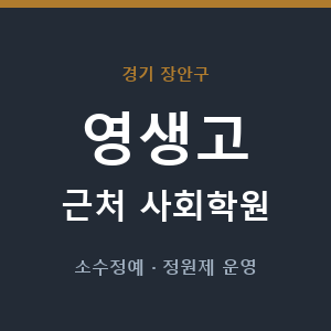 영생고 근처 사회학원 - 추천