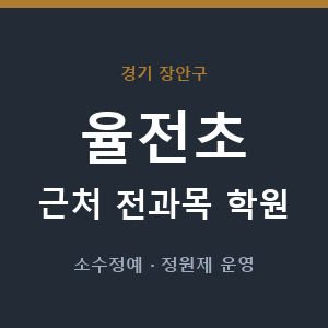 율전초 근처 학원 - 추천