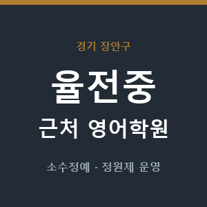 율전중 근처 영어학원 - 추천