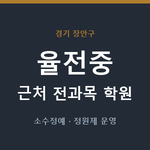 율전중 근처 학원 - 추천