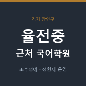 율전중 근처 국어학원 - 추천