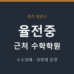 율전중 근처 수학학원 - 추천