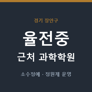 율전중 근처 과학학원 - 추천