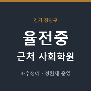 율전중 근처 사회학원 - 추천