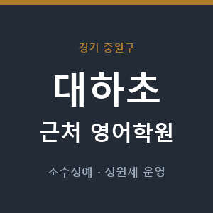 대하초 근처 영어학원 - 추천