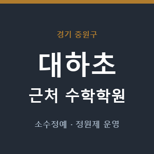 대하초 근처 수학학원 - 추천