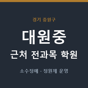 대원중 근처 학원 - 추천