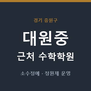대원중 근처 수학학원 - 추천